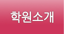 학원소개