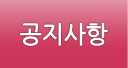 공지사항