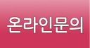 온라인문의